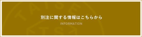 別注に関する最新情報はこちらから