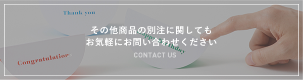 その他商品の別注に関しても、お気軽にお問い合わせください