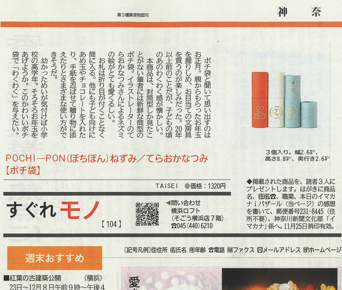 Pochi Ponが 神奈川新聞 で紹介されました 大成紙器製作所 Sikigu